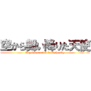 空から舞い降りた天使 (Angel descended from the sky)