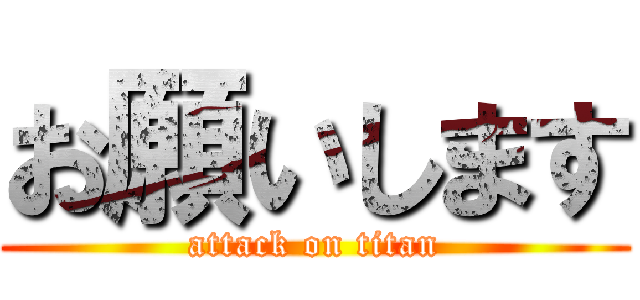 お願いします (attack on titan)