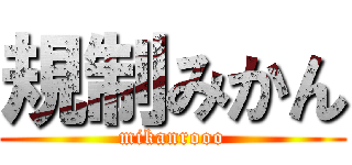 規制みかん (mikanrooo)