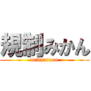 規制みかん (mikanrooo)