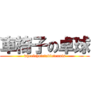 車椅子の卓球 (wheelchairtabletennis)