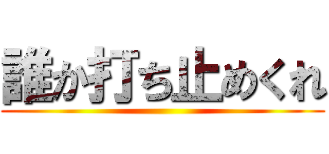 誰か打ち止めくれ ()