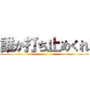 誰か打ち止めくれ ()