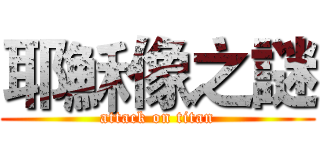 耶穌像之謎 (attack on titan)