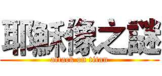 耶穌像之謎 (attack on titan)