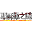 耶穌像之謎 (attack on titan)