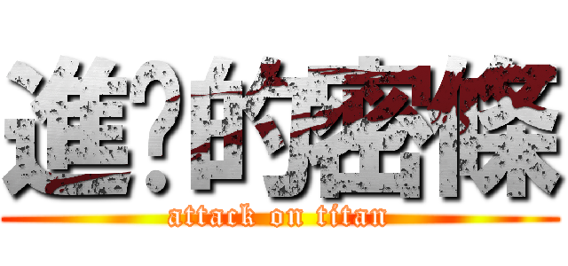 進擊的密條 (attack on titan)