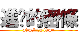 進擊的密條 (attack on titan)