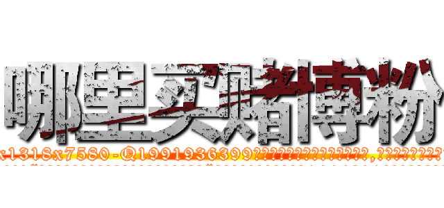 哪里买赌博粉 (哪里买赌博粉【电.话156x1318x7580-Q1991936399鑫宏药业】我们做的是长期生意,靠的是老客户长期支持
参考消息网2月20日报道 韩媒称，“剩女多、离婚率高的城市，房价一定会上涨。”这是中国经济学家金岩石2016年12月参加在上海举行的房地产相关论坛时说的话。
)