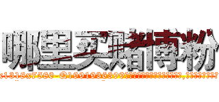 哪里买赌博粉 (哪里买赌博粉【电.话156x1318x7580-Q1991936399鑫宏药业】我们做的是长期生意,靠的是老客户长期支持
参考消息网2月20日报道 韩媒称，“剩女多、离婚率高的城市，房价一定会上涨。”这是中国经济学家金岩石2016年12月参加在上海举行的房地产相关论坛时说的话。
)