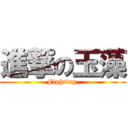 進撃の玉藻 (Fighting )