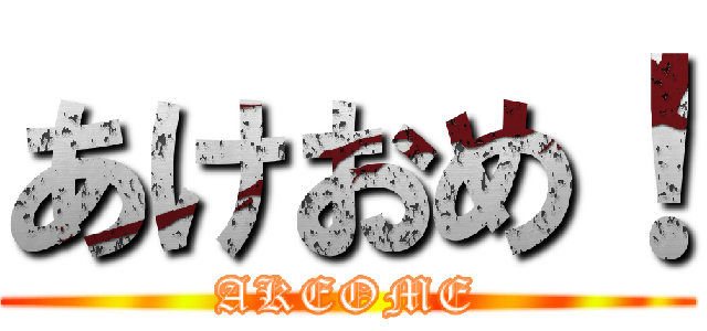 あけおめ！ (AKEOME)