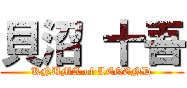 貝沼 十吾 (KNUMA of LEGEND)