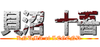 貝沼 十吾 (KNUMA of LEGEND)