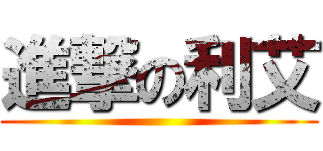進撃の利艾 ()