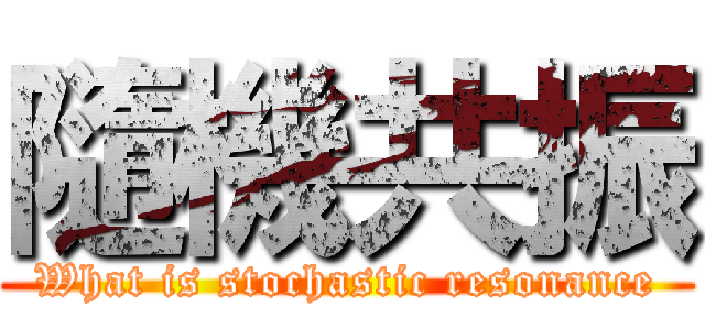 隨機共振 (What is stochastic resonance)