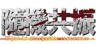 隨機共振 (What is stochastic resonance)