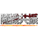 隨機共振 (What is stochastic resonance)