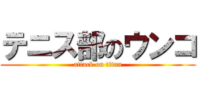 テニス部のウンコ (attack on titan)