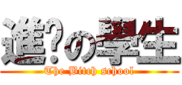 進擊の學生 (The Bitch school)