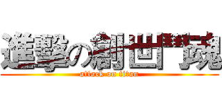 進擊の創世鬥魂 (attack on titan)