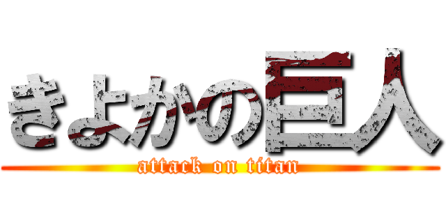 きよかの巨人 (attack on titan)