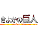 きよかの巨人 (attack on titan)