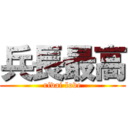 兵長最高 (rivai love)