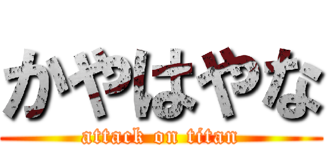 かやはやな (attack on titan)