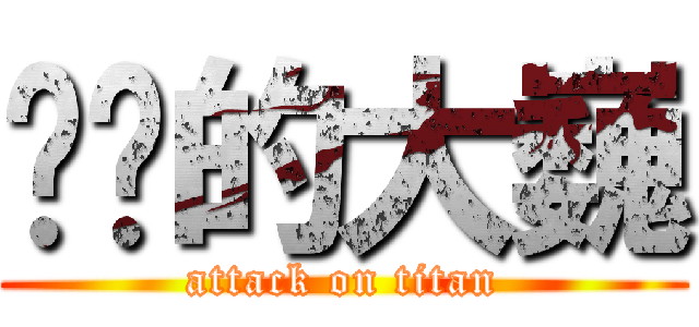 进击的大巍 (attack on titan)