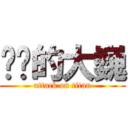 进击的大巍 (attack on titan)