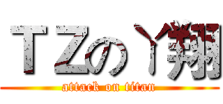 ＴＺのㄚ翔 (attack on titan)