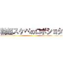 勃起スケベのロボショタ ()