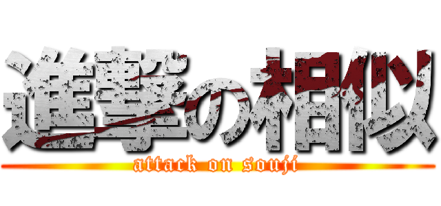 進撃の相似 (attack on souji)