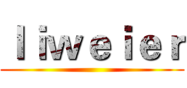 ｌｉｗｅｉｅｒ ()