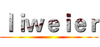 ｌｉｗｅｉｅｒ ()