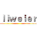 ｌｉｗｅｉｅｒ ()
