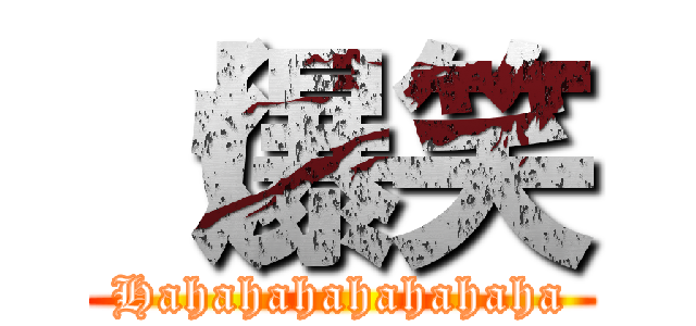 （爆笑 (Hahahahahahahaha)