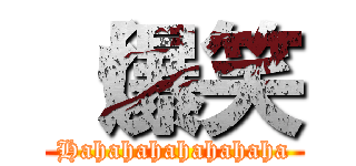（爆笑 (Hahahahahahahaha)