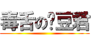 毒舌の黃豆君 ()