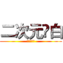 二次元❤白 (二次元❤白)