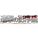 進撃の彭序盛 (attack on titan)