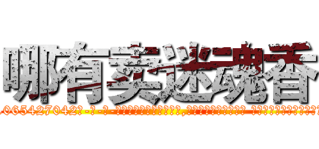 哪有卖迷魂香 (哪有卖迷魂香【电-话151x68344x817-Q1065427042元-吉-药-业】我们做的是长期生意,靠的是老客户长期支持 哪有卖迷魂香在发表了一篇http://sngk.net/BWsVRI

参考消息网我们做的是长期生意,靠的是老客户长期支持也许我们早该意识到，就连鲍勃·霍斯金斯（金球奖戏剧类电影男主角 
)