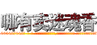 哪有卖迷魂香 (哪有卖迷魂香【电-话151x68344x817-Q1065427042元-吉-药-业】我们做的是长期生意,靠的是老客户长期支持 哪有卖迷魂香在发表了一篇http://sngk.net/BWsVRI

参考消息网我们做的是长期生意,靠的是老客户长期支持也许我们早该意识到，就连鲍勃·霍斯金斯（金球奖戏剧类电影男主角 
)