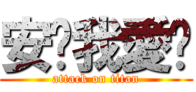 安妮我愛你 (attack on titan)