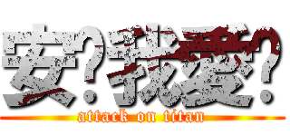 安妮我愛你 (attack on titan)