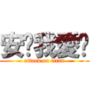 安妮我愛你 (attack on titan)