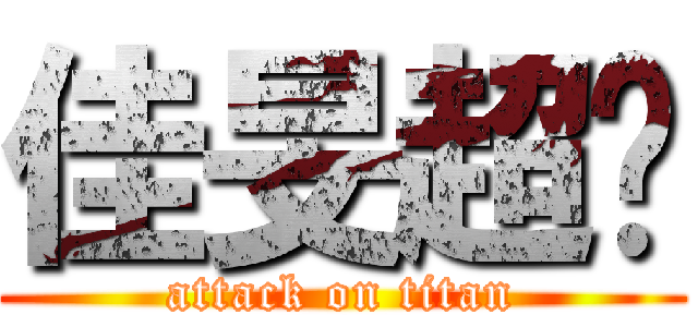 佳旻超屌 (attack on titan)
