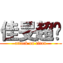 佳旻超屌 (attack on titan)