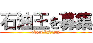 石油王を募集 (okane kudasai)